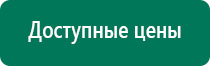 Дэнас пкм 4 поколения купить