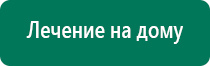 Дэнас пкм 3 поколения цена