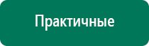 Дэнас пкм новинка 2016 года для всей семьи купить