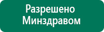 Дэнас пкм новинка 2016г отзывы