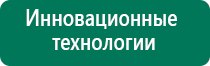 Аппарат дэнас для детей