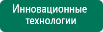 Дэнас пкм аппликаторы