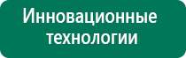 Аппарат денас 4 поколения