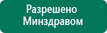 Дэнас пкм 2016 инструкция по применению