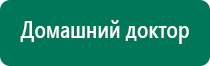 Дэнас пкм 2016 инструкция по применению