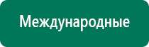 Дэнас пкм 2016 инструкция по применению