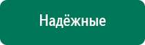 Дэнас пкм 2016 инструкция по применению