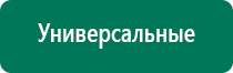 Дэнас пкм 2016 инструкция по применению