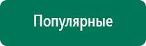 Дэнас пкм 2016 инструкция по применению