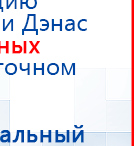 НейроДЭНС Кардио купить в Салавате, Аппараты Дэнас купить в Салавате, Медицинский интернет магазин - denaskardio.ru